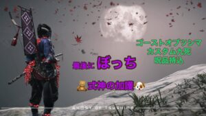 ゴーストオブツシマ  呪品持込カスタム九死 最後にぼっち 勘弁してよー 式神に救われた😭
