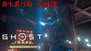 [ゴーストオブツシマ冥人奇譚]　二人百鬼九死　全防衛全ボーナス　戦に舞う影