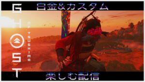 [ゴーストオブツシマ]冥人奇譚　奥義を封印された冥人が一風変わったビルドで遊ぶ！参加者と楽しくマルチ！！初心者も歓迎！！