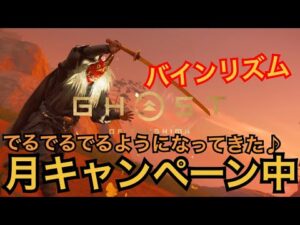 ゴーストオブツシマ ただいま配信 月キャンペーン中♪ 昼練♪ 成長中♪