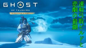 [ゴーストオブツシマ冥人奇譚]　速射弓取ビルド　白金九死ソロ　全防衛全ボーナス？　雪に咲く赤