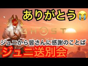 ゴーストオブツシマ ただいま配信 ジュニ送る会! 仲間沢山つくり成長してください♪ おじさんはずっと応援してるよ♪