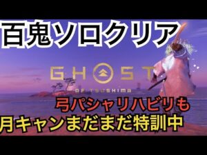 ゴーストオブツシマ ただいま配信 月キャンペーン中♪ 昼練♪ いくざんす♪