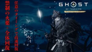 [ゴーストオブツシマ冥人奇譚]　カスタム九死用ビルド　禁制全体回復牢人　木刀チャレンジ達成　雪赤