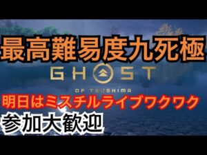 ゴーストオブツシマ　ただいま配信　カスタム全盛り九死♪　明日はミスチルおじさん♪　ワクワク♪