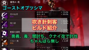 ゴーストオブツシマ　吹き針刺客ビルド紹介　チャンバラなし　奥義、毒、闇討ち、クナイ改で討伐
