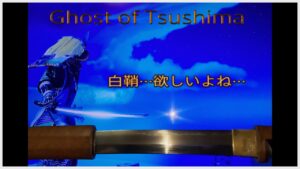 [ゴーストオブツシマ]冥人奇譚　最近操作が雑になってる···。参加者と楽しくマルチ！！初心者も歓迎！！