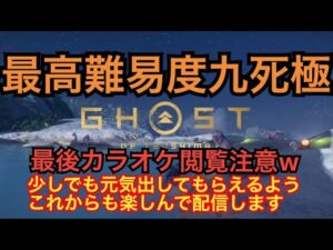 ゴーストオブツシマ ただいま配信 全盛りカスタム九死♪ 夜練♪ 元気だしてこ♪