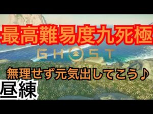 ゴーストオブツシマ ただいま配信 全盛りカスタム九死♪ 昼練♪ 元気だしてこ♪