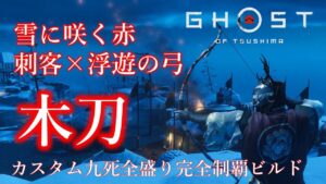 【ゴーストオブツシマ/冥人奇譚】浮遊の弓×刺客で木刀チャレンジ
