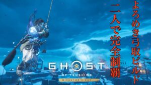 [ゴーストオブツシマ冥人奇譚]　　二人全盛りカスタム九死　カスタム九死用ビルド　よろめき弓取　木刀チャレンジ達成　雪赤