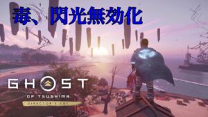 [ゴーストオブツシマ冥人奇譚]　カスタム九死用ビルド　将軍刺客　木刀チャレンジ達成　青井