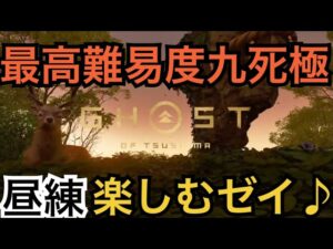 ゴーストオブツシマ ただいま配信 カスタム全盛り九死♪ 昼練♪ いくざんす♪