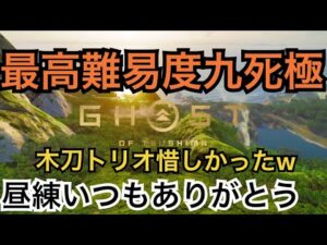 ゴーストオブツシマ ただいま配信 カスタム全盛り九死♪ 昼練♪ 首寝違えおじさんw