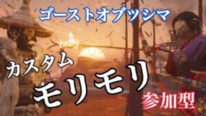 ［ゴーストオブツシマ］_何をしよーyo