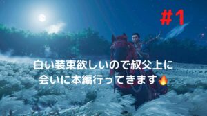 ゴーストオブツシマ　本編３周目　#1
