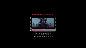 【ゴーストオブツシマ】＃1(前)プレイダイジェスト #Shorts
