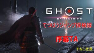 [16:52]＃ゴーストオブツシマ#てつはうジャンプ探検隊&序幕TAロビー抜けなし[WR]