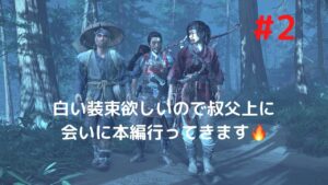 ゴーストオブツシマ 本編3周目 #2