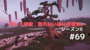 ゴーストオブツシマ シーズン2   #69   上手になりたい。