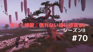 ゴーストオブツシマ　シーズン2   #70   呪品浄化祭り