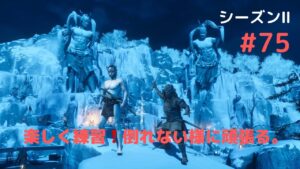 ゴーストオブツシマ　シーズン2   #75   上手になりたい。