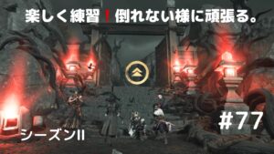 ゴーストオブツシマ シーズン2  #77 上手になりたい。