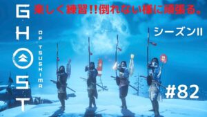 ゴーストオブツシマシーズン2 #82 木刀の神様降臨⁉️🤣