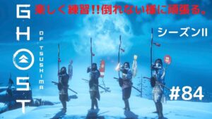 ゴーストオブツシマ　シーズン2　#84  お侍さん縛り