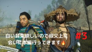 ゴーストオブツシマ 本編3周目 #3
