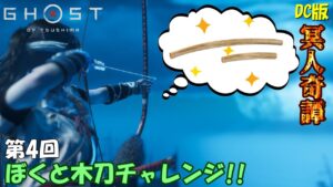 【ゴーストオブツシマ】第4回 ぼくと木刀チャレンジ！【DC版】