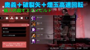 [ゴーストオブツシマ冥人奇譚]　百鬼九死用ビルド　矢番え40％マシンガン弓取　雪に咲く赤ソロ攻略失敗（〜11w）