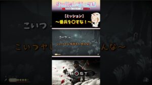 6/24 LIVE【ミッション~番兵を〇すな!】#shorts #ショート #ゴーストオブツシマ #ghostoftsushima #対馬 #ミッション #おもしろ #ゲーム実況女子 #女性配信