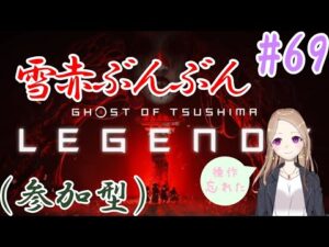 【参加型】操作を思いだしながらぶんぶん【ゴーストオブツシマ冥人奇譚#69】