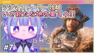 【#ゴーストオブツシマ】ストーリー攻略!叔父上救出!新たな地へ!#7【新人Vtuber】