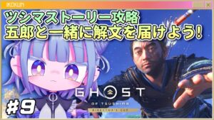 【#ゴーストオブツシマ】ストーリー攻略!五郎と一緒に解文を届けよう!! # 9【新人Vtuber】