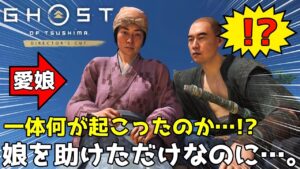 娘を助けただけなのに…。【ゴーストオブツシマ】【Ghost of Tsushima】