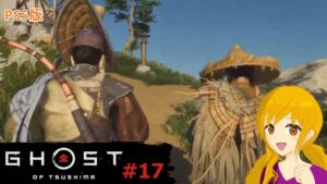 Ghost of Tsushima #17 :便利な道具を手に入れましたが使い方を間違うと危ないものでしたw【女性実況】