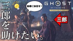 三郎を助けたい。【ゴーストオブツシマ】【Ghost of Tsushima】