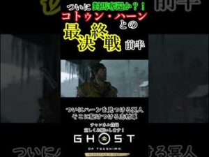【Ghost of Tsushima】いざ最終決戦へ!前半 #Shorts #Ghost of Tsushima #ゴーストオブツシマ