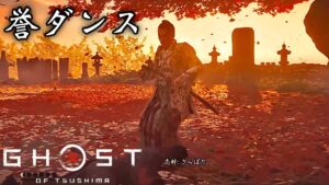 誉ダンス【ファルコン竹田】【ゴーストオブツシマ Ghost of Tsushima】【2020/10/30】