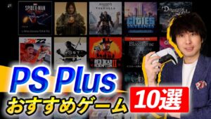 PSプラスのゲームカタログで個人的おすすめゲーム10選
