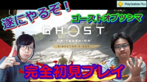 【PSplus】ついに出来るぞ！⊂⌒~⊃｡Д｡)⊃ゴーストオブツシマ完全初見プレイ【待ってました】【初見さん大歓迎】