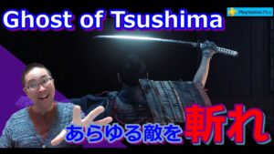 【PSplus】次々と敵を斬る！⊂⌒~⊃｡Д｡)⊃ゴーストオブツシマ【Ghost of Tsushima】【初見さん大歓迎】