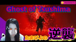 【PSplus】ぴよリベンジ⊂⌒~⊃｡Д｡)⊃ぴよの逆襲inゴーストオブツシマ【Ghost of Tsushima】【初見さん大歓迎】