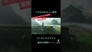 諦めの回想シーン 【ゴーストオブツシマ】#shorts
