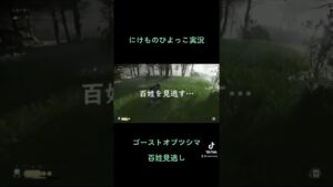 こっちです！見逃し…【ゴーストオブツシマ】#shorts