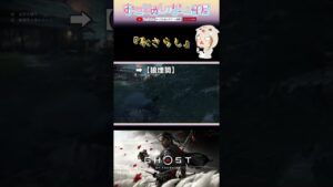 【恥さらし】#shorts #ショート #ゴーストオブツシマ #ghostoftsushima #対馬 #おもしろ #ゲーム実況女子 #女性配信