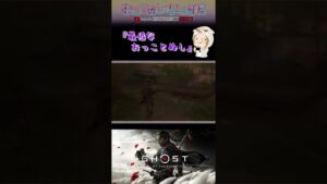 【最低なおっことぬし】#shorts #ショート #ゴーストオブツシマ #ghostoftsushima #対馬 #おもしろ #ゲーム実況女子 #女性配信 #女性実況