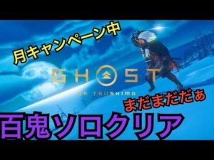ゴーストオブツシマ ただいま配信 月キャンペーン中♪ 昼練♪ いくざんす♪